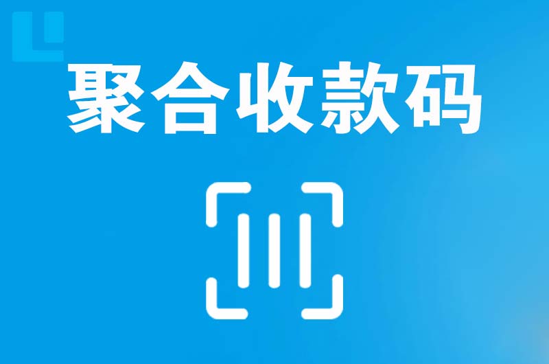 民勤拉卡拉聚合收款码